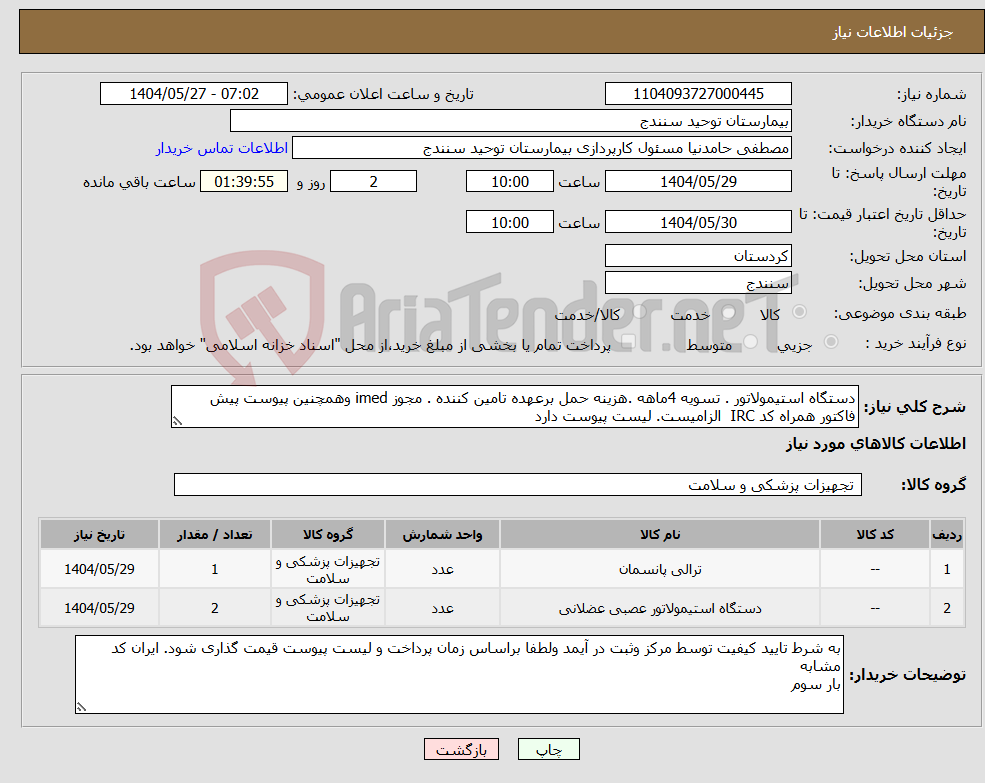 تصویر کوچک آگهی نیاز انتخاب تامین کننده-دستگاه استیمولاتور . تسویه 4ماهه .هزینه حمل برعهده تامین کننده . مجوز imed وهمچنین پیوست پیش فاکتور همراه کد IRC الزامیست. لیست پیوست دارد