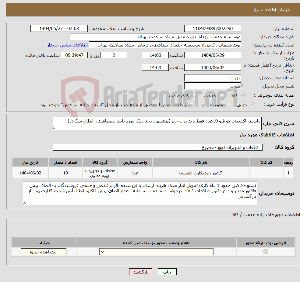 تصویر کوچک آگهی نیاز انتخاب تامین کننده-مانومتر اکسیژن دو قلو 10عدد فقط برند توان جم (پیشنهاد برند دیگر مورد تایید نمیبیاشد و ابطال میگردد)
