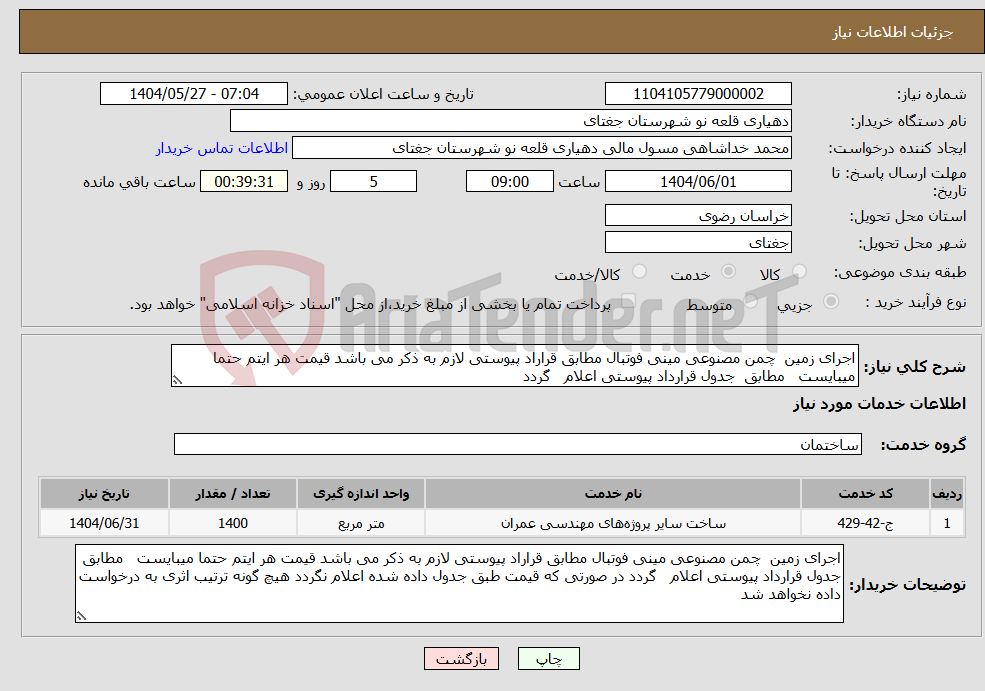 تصویر کوچک آگهی نیاز انتخاب تامین کننده-اجرای زمین چمن مصنوعی مینی فوتبال مطابق قراراد پیوستی لازم به ذکر می باشد قیمت هر ایتم حتما میبایست مطابق جدول قرارداد پیوستی اعلام گردد