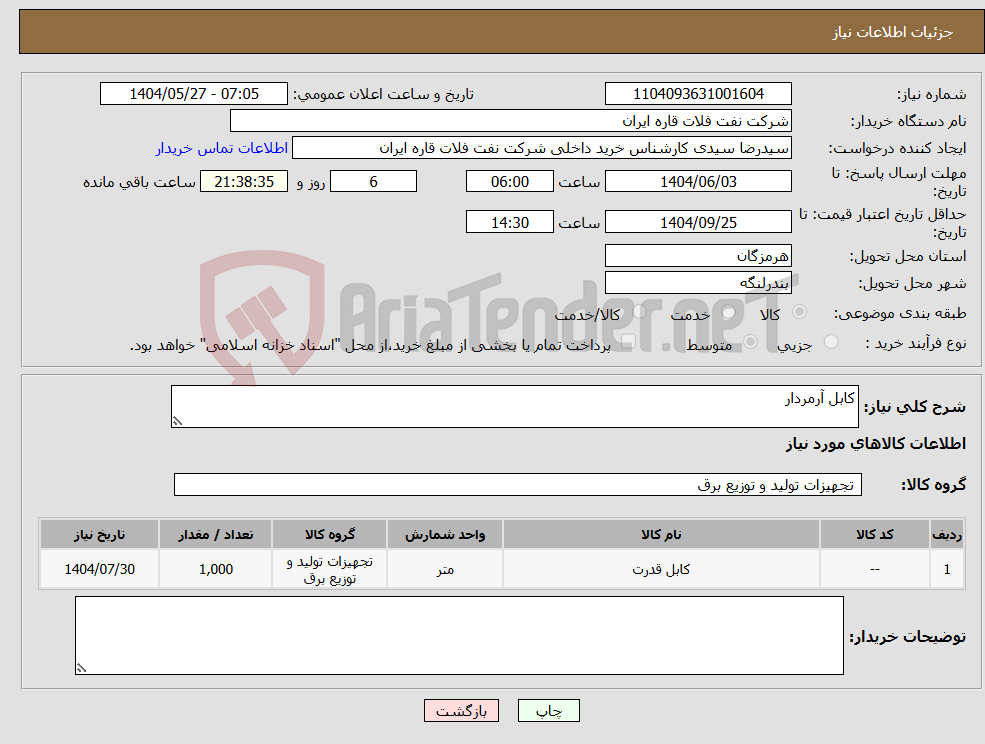 تصویر کوچک آگهی نیاز انتخاب تامین کننده-کابل آرمردار