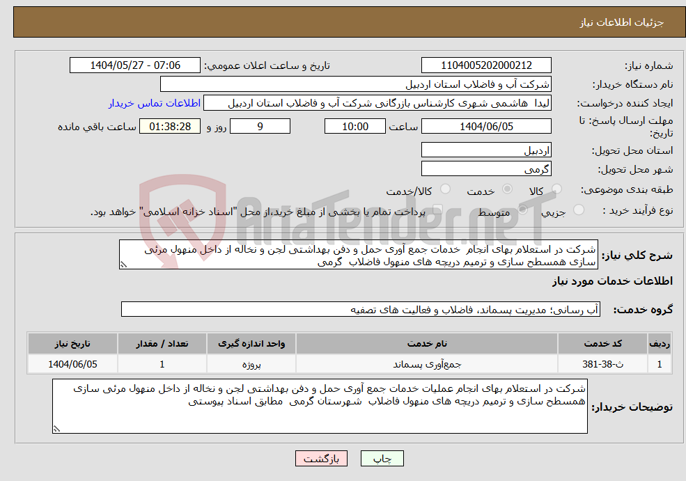 تصویر کوچک آگهی نیاز انتخاب تامین کننده-شرکت در استعلام بهای انجام خدمات جمع آوری حمل و دفن بهداشتی لجن و نخاله از داخل منهول مرئی سازی همسطح سازی و ترمیم دریچه های منهول فاضلاب گرمی