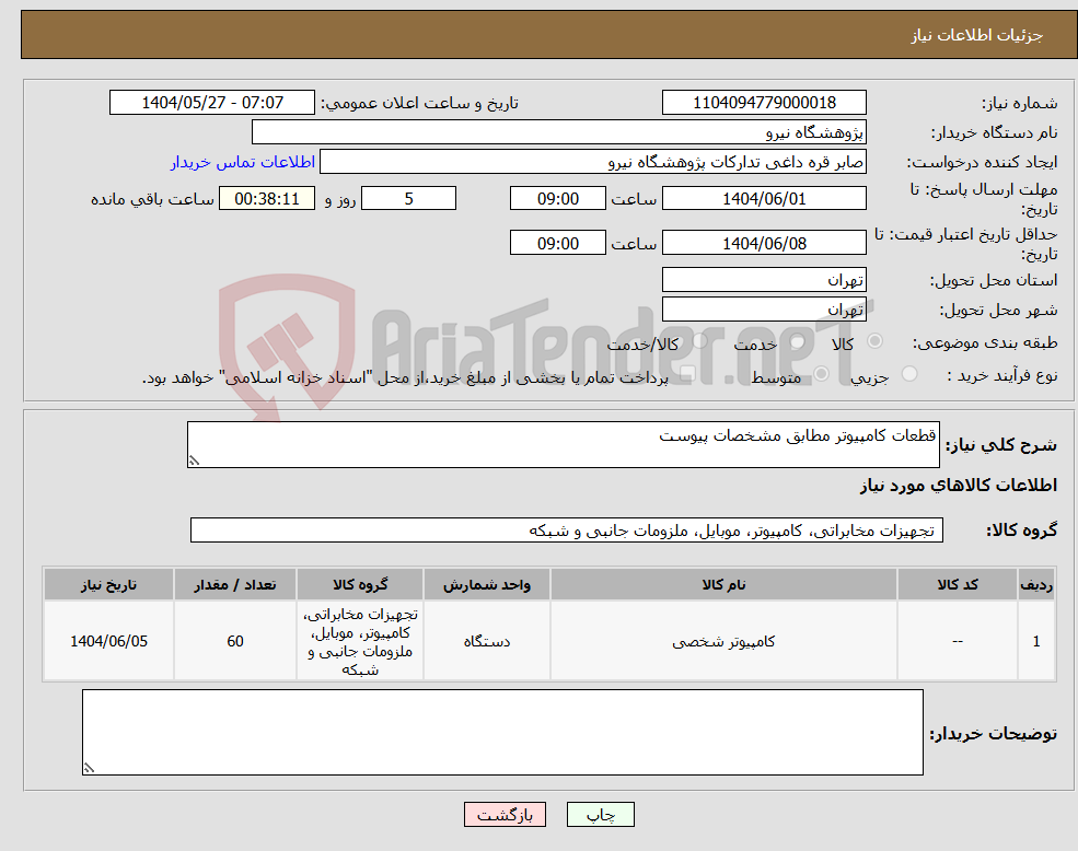تصویر کوچک آگهی نیاز انتخاب تامین کننده-قطعات کامپیوتر مطابق مشخصات پیوست