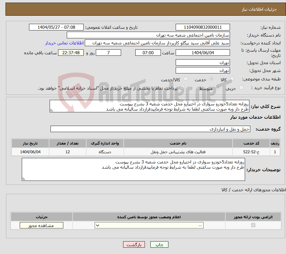 تصویر کوچک آگهی نیاز انتخاب تامین کننده-روزانه تعداد5خودرو سواری در اختیارو محل خدمت شعبه 3 بشرح پیوست طرح دار وبه صورت ساعتی لطفا به شرایط توجه فرماییدقرارداد سالیانه می باشد