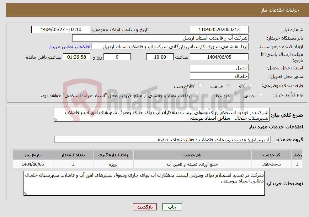تصویر کوچک آگهی نیاز انتخاب تامین کننده-شرکت در تجدید استعلام بهای وصولی لیست بدهکاران آب بهای جاری ومعوق شهرهای امور آب و فاضلاب شهرستان خلخال مطابق اسناد پیوستی 