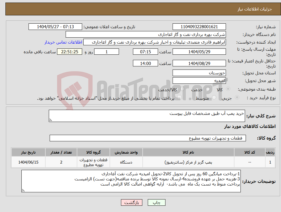 تصویر کوچک آگهی نیاز انتخاب تامین کننده-خرید پمپ آب طبق مشخصات فایل پیوست