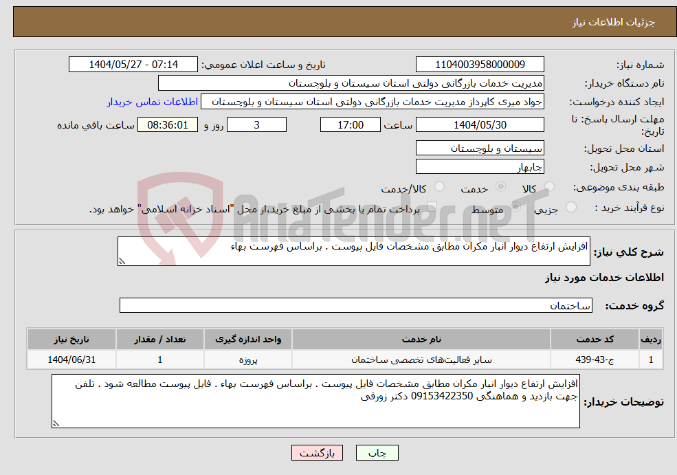 تصویر کوچک آگهی نیاز انتخاب تامین کننده-افزایش ارتفاع دیوار انبار مکران مطابق مشخصات فایل پیوست . براساس فهرست بهاء