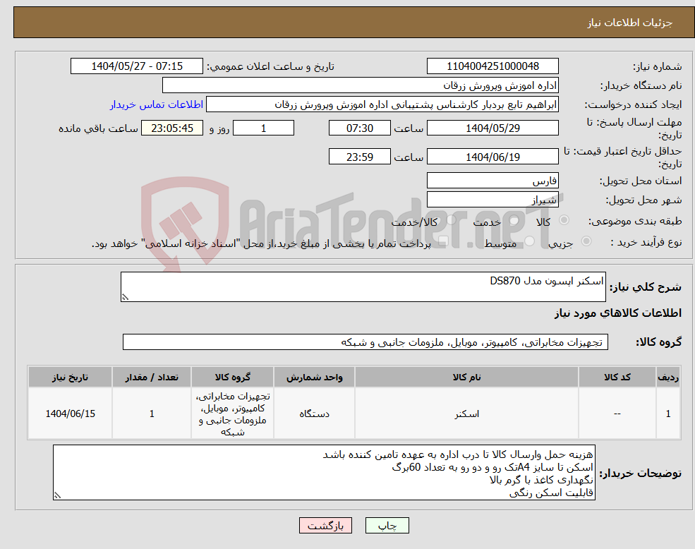 تصویر کوچک آگهی نیاز انتخاب تامین کننده-اسکنر اپسون مدل DS870 