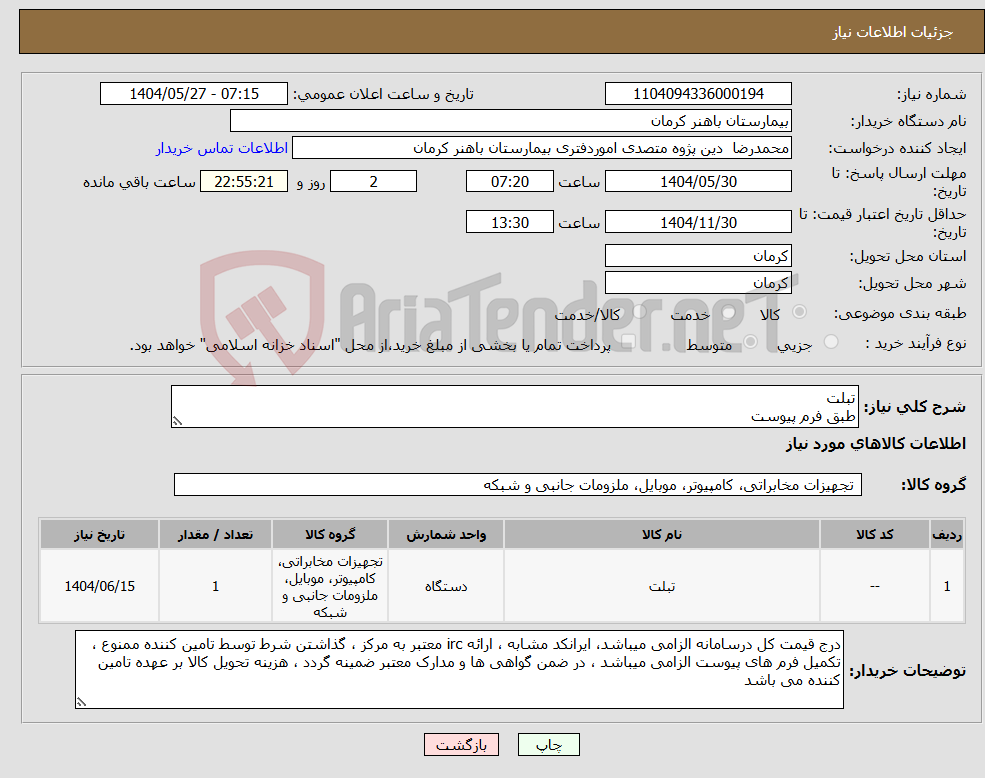 تصویر کوچک آگهی نیاز انتخاب تامین کننده-تبلت طبق فرم پیوست