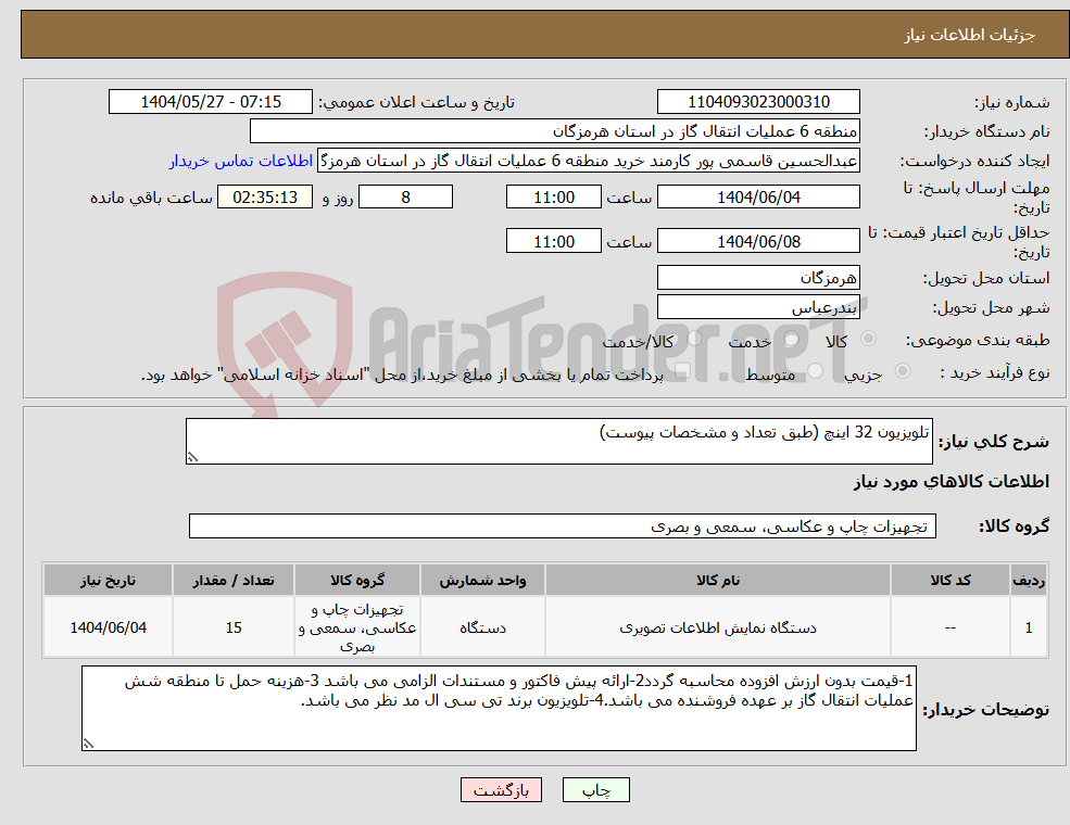 تصویر کوچک آگهی نیاز انتخاب تامین کننده-تلویزیون 32 اینچ (طبق تعداد و مشخصات پیوست)