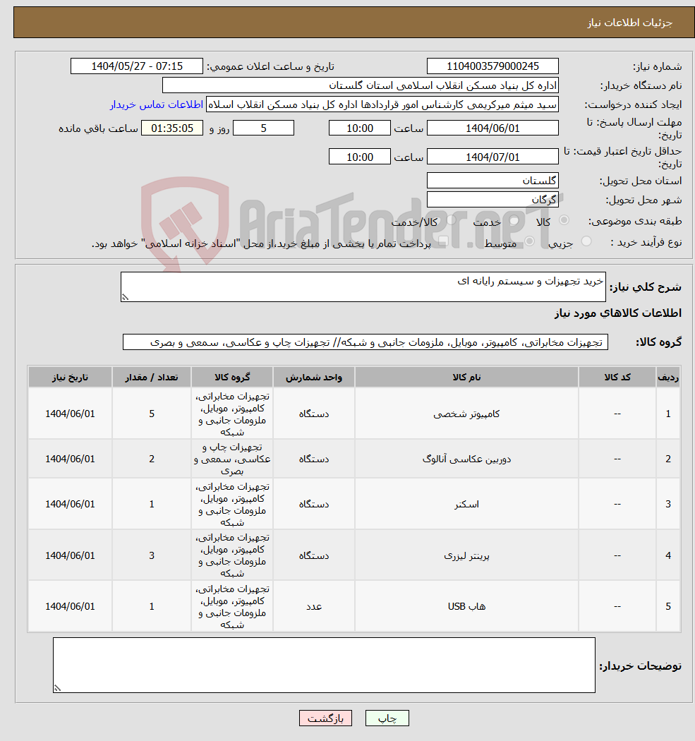 تصویر کوچک آگهی نیاز انتخاب تامین کننده-خرید تجهیزات و سیستم رایانه ای