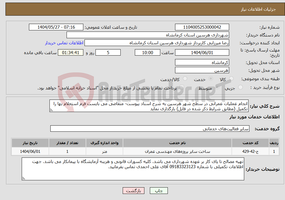 تصویر کوچک آگهی نیاز انتخاب تامین کننده-انجام عملیات عمرانی در سطح شهر هرسین به شرح اسناد پیوست- متقاضی می بایست فرم استعلام بها را تکمیل (مطابق شرایط ذکر شده در فایل) بارگذاری نماید