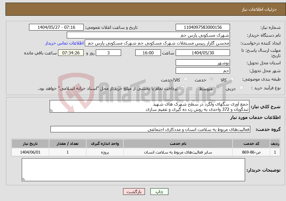 تصویر کوچک آگهی نیاز انتخاب تامین کننده-جمع آوری سگهای ولگرد در سطح شهرک های شهید تندگویان و 372 واحدی به روش زن ده گیری و عقیم سازی 
