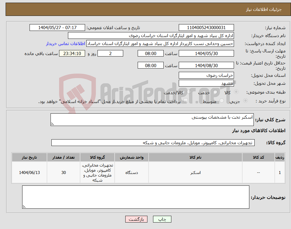تصویر کوچک آگهی نیاز انتخاب تامین کننده-اسکنر تخت با مشخصات پیوستی