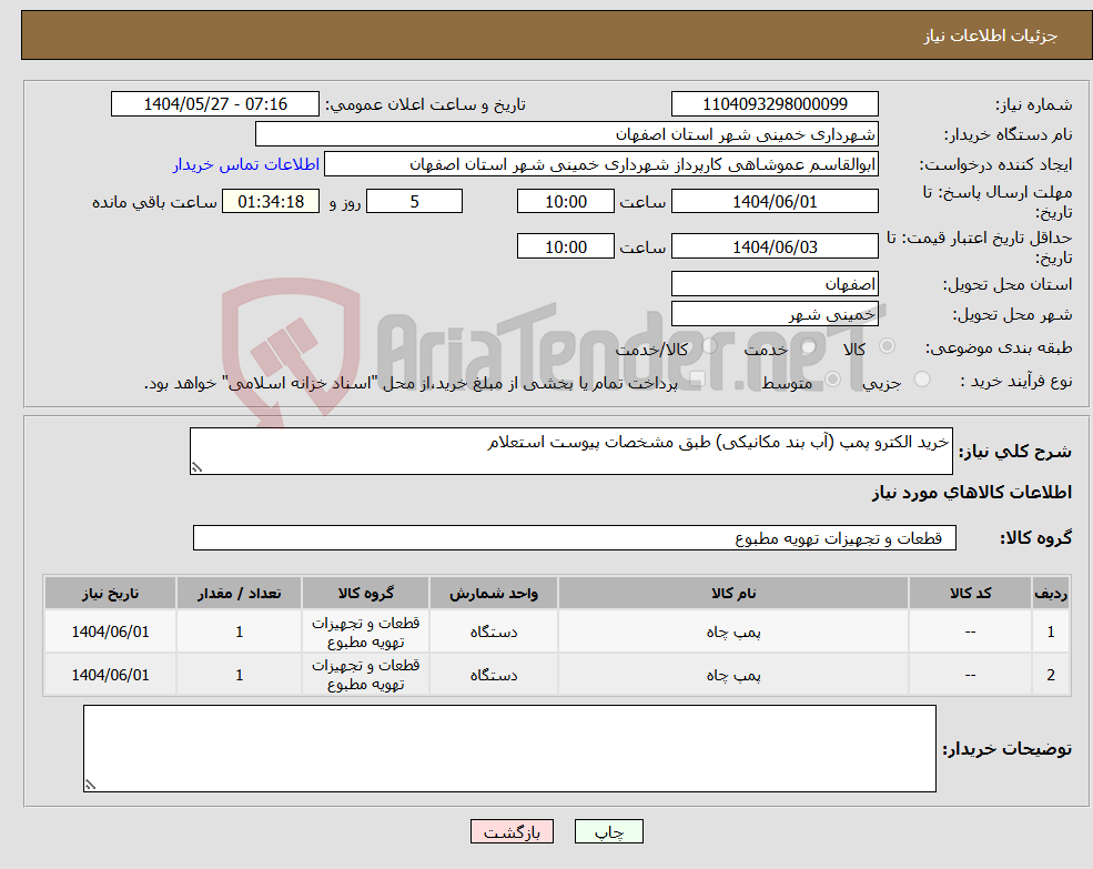 تصویر کوچک آگهی نیاز انتخاب تامین کننده-خرید الکترو پمپ (آب بند مکانیکی) طبق مشخصات پیوست استعلام