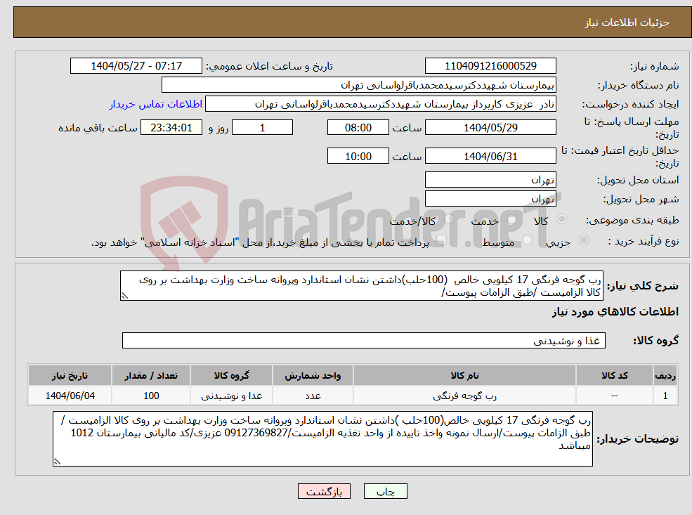 تصویر کوچک آگهی نیاز انتخاب تامین کننده-رب گوجه فرنگی 17 کیلویی خالص (100حلب)داشتن نشان استاندارد وپروانه ساخت وزارت بهداشت بر روی کالا الزامیست /طبق الزامات پیوست/