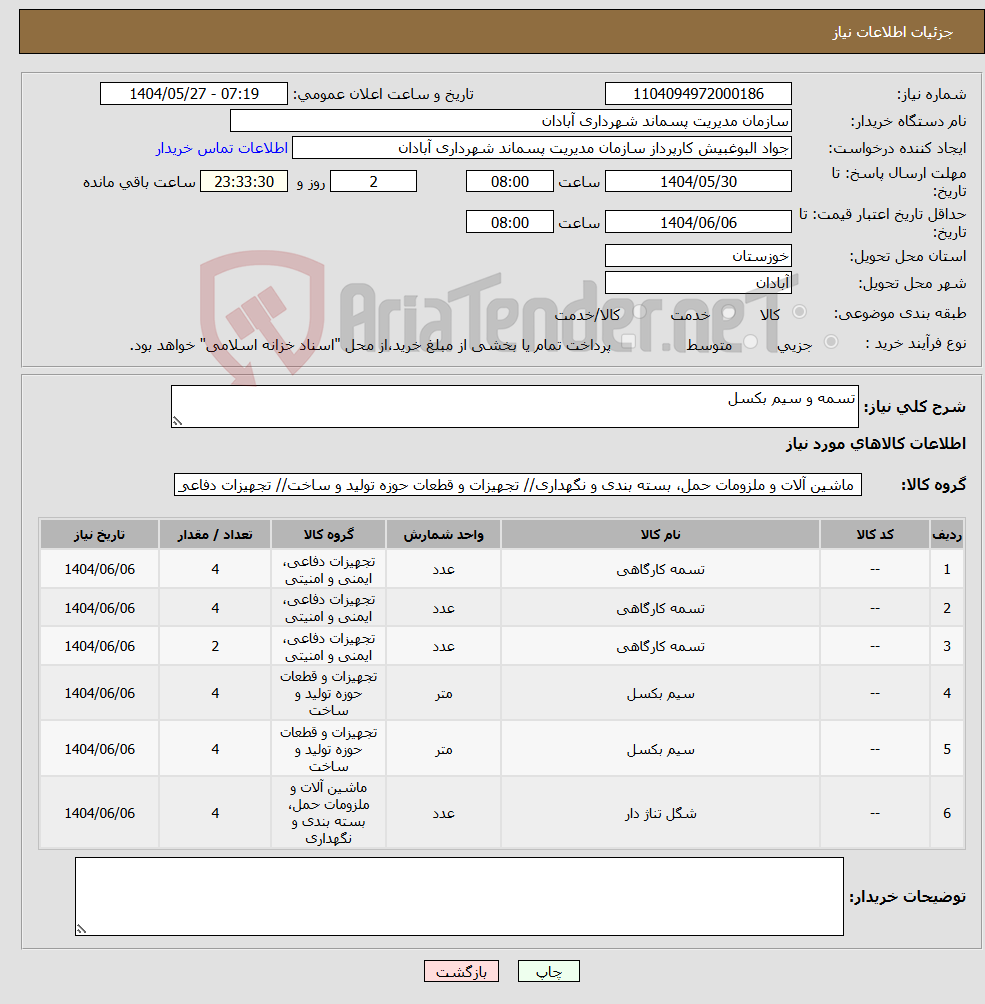 تصویر کوچک آگهی نیاز انتخاب تامین کننده-تسمه و سیم بکسل 