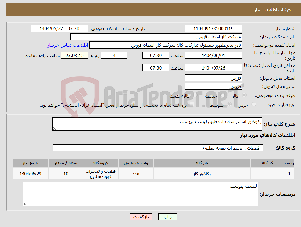 تصویر کوچک آگهی نیاز انتخاب تامین کننده-رگولاتور اسلم شات آف طبق لیست پیوست
