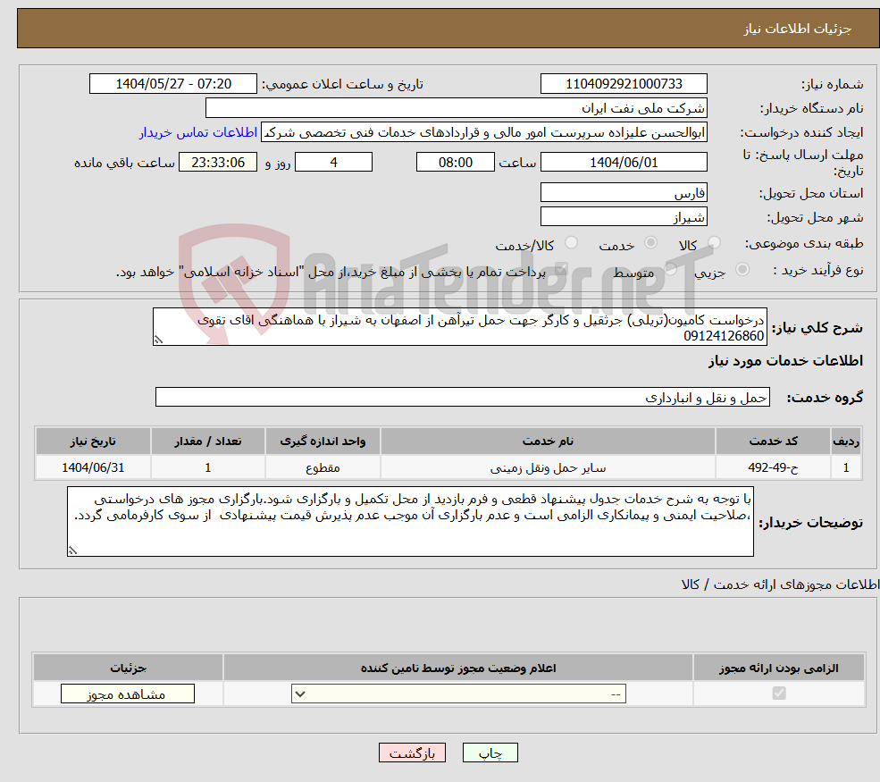 تصویر کوچک آگهی نیاز انتخاب تامین کننده-درخواست کامیون(تریلی) جرثقیل و کارگر جهت حمل تیرآهن از اصفهان به شیراز با هماهنگی اقای تقوی 09124126860