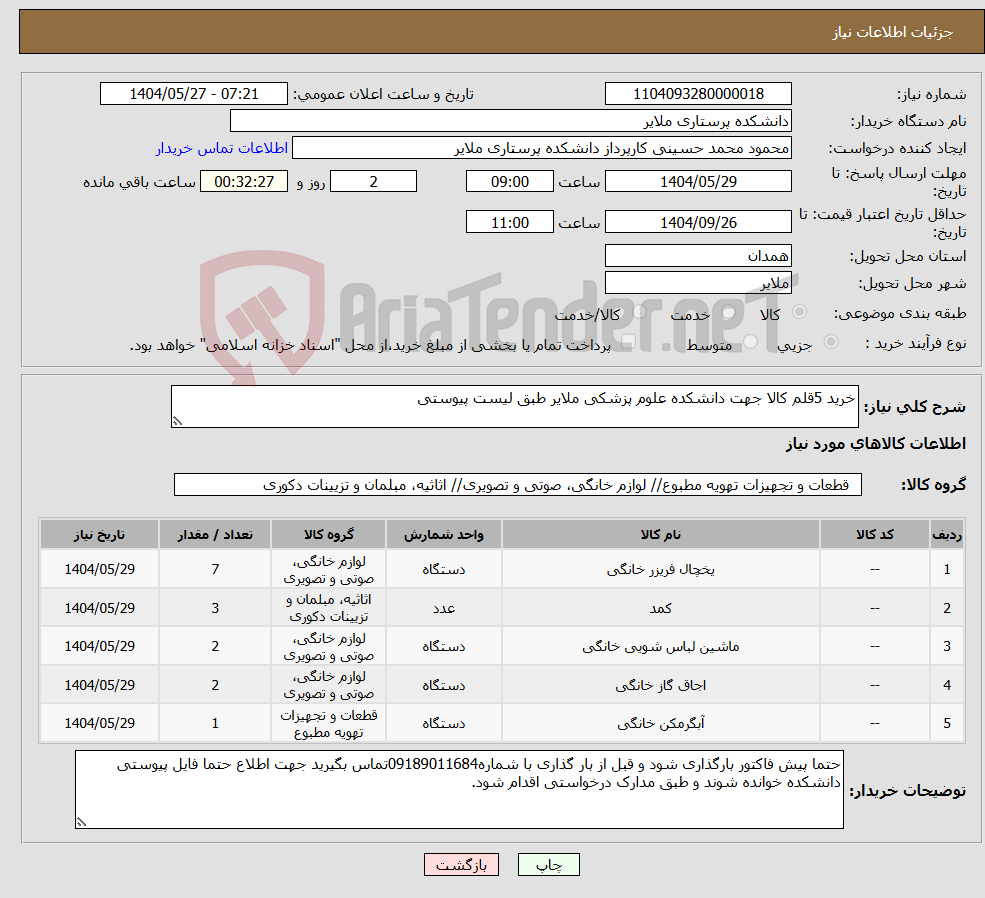 تصویر کوچک آگهی نیاز انتخاب تامین کننده-خرید 5قلم کالا جهت دانشکده علوم پزشکی ملایر طبق لیست پیوستی