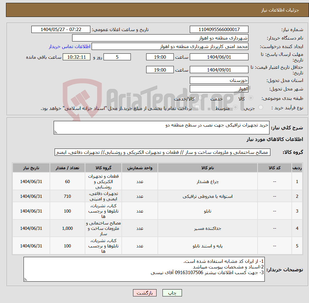 تصویر کوچک آگهی نیاز انتخاب تامین کننده-خرید تجهیزات ترافیکی جهت نصب در سطح منطقه دو