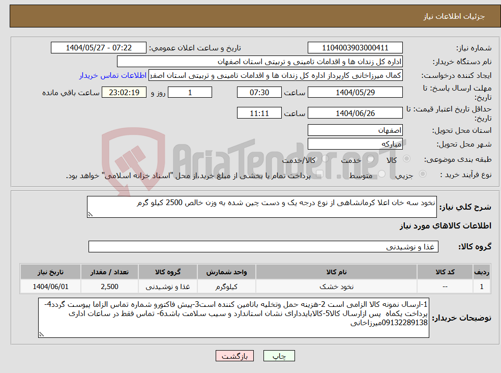 تصویر کوچک آگهی نیاز انتخاب تامین کننده-نخود سه خان اعلا کرمانشاهی از نوع درجه یک و دست چین شده به وزن خالص 2500 کیلو گرم