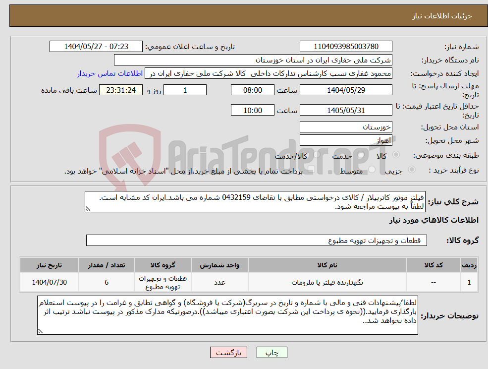 تصویر کوچک آگهی نیاز انتخاب تامین کننده-فیلتر موتور کاترپیلار / کالای درخواستی مطابق با تقاضای 0432159 شماره می باشد.ایران کد مشابه است. لطفاً به پیوست مراجعه شود.