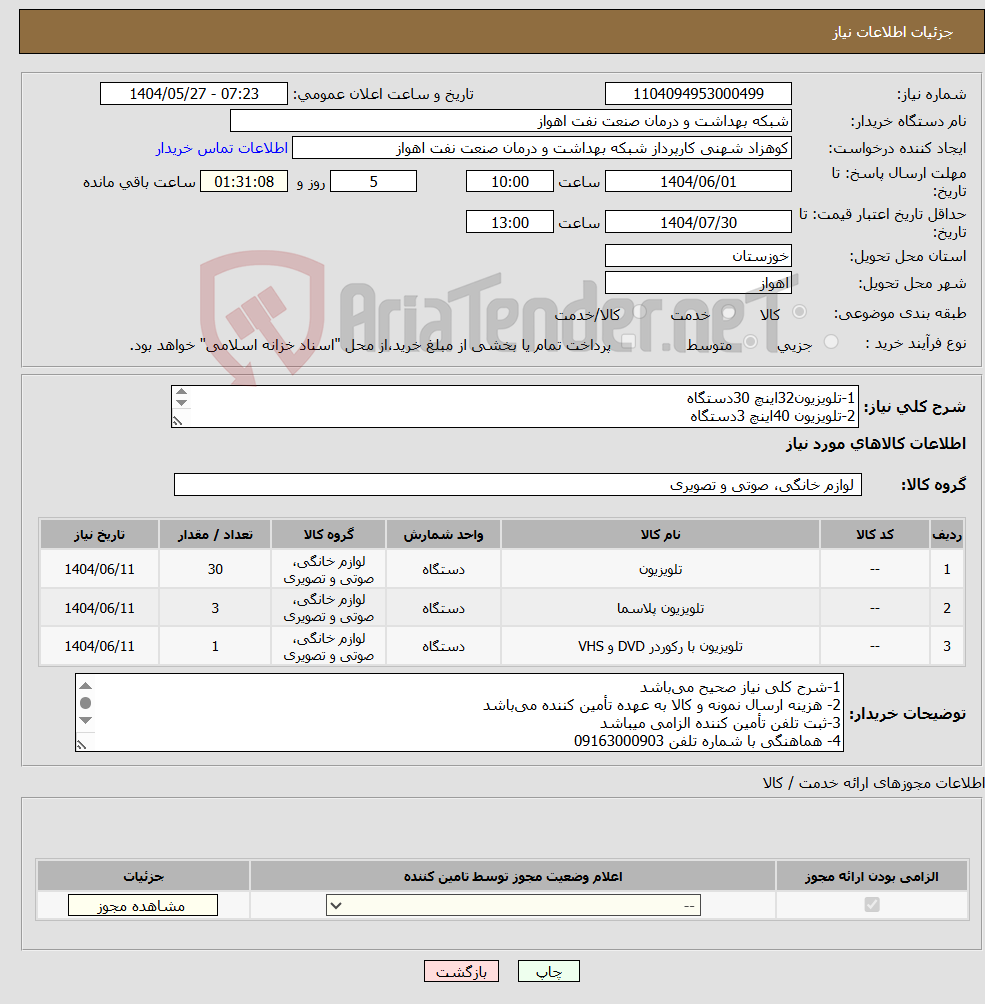 تصویر کوچک آگهی نیاز انتخاب تامین کننده-1-تلویزیون32اینچ 30دستگاه 2-تلویزیون 40اینچ 3دستگاه 3-تلویزون55اینچ 1دستگاه/طبق مشخصات فنی در فایل پیوست/همراه با نصب در محل/ وگارانتی معتبر