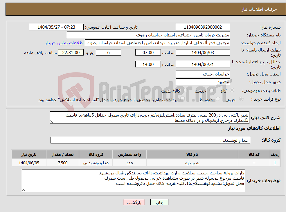 تصویر کوچک آگهی نیاز انتخاب تامین کننده-شیر پاکتی نی دار200 میلی لیتری ساده،استریلیزه،کم چرب،دارای تاریخ مصرف حداقل 5ماهه،با قابلیت نگهداری درخارج ازیخچال و در دمای محیط