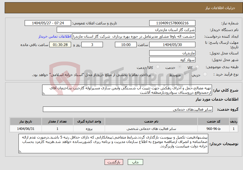 تصویر کوچک آگهی نیاز انتخاب تامین کننده-تهیه مصالح،حمل و اجرای زهکش جهت تثیبت آب شستگی وایمن سازی مسیرلوله گازجنب ساختمان آقای ارجمندواقع درروستای سوادرودبارمنطقه آلاشت