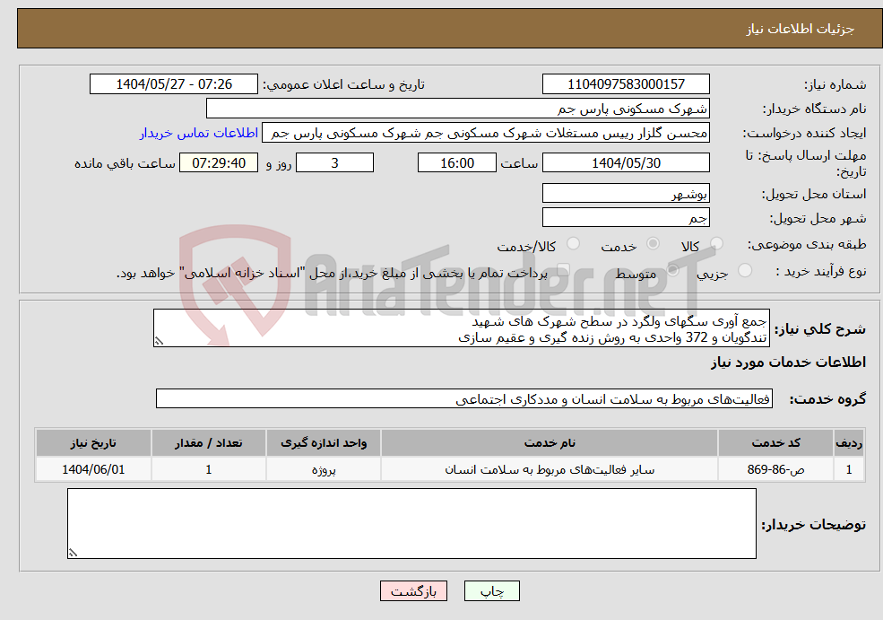 تصویر کوچک آگهی نیاز انتخاب تامین کننده-جمع آوری سگهای ولگرد در سطح شهرک های شهید تندگویان و 372 واحدی به روش زنده گیری و عقیم سازی