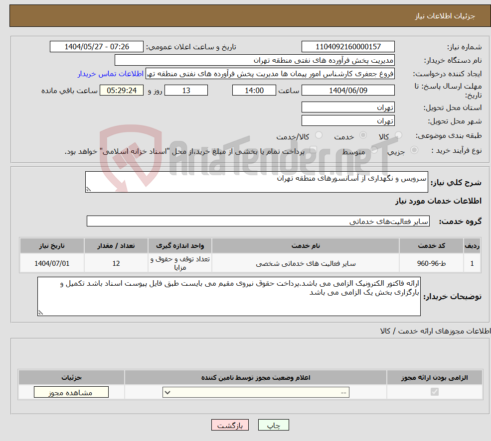 تصویر کوچک آگهی نیاز انتخاب تامین کننده-سرویس و نگهداری از آسانسورهای منطقه تهران