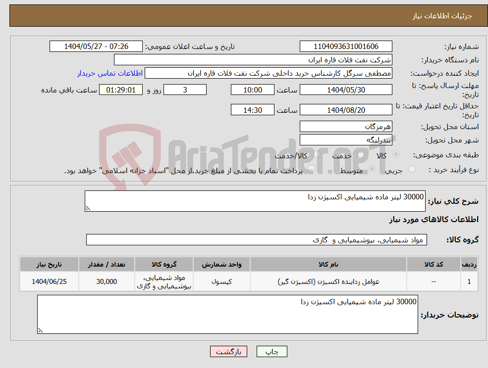تصویر کوچک آگهی نیاز انتخاب تامین کننده-30000 لیتر ماده شیمیایی اکسیژن زدا