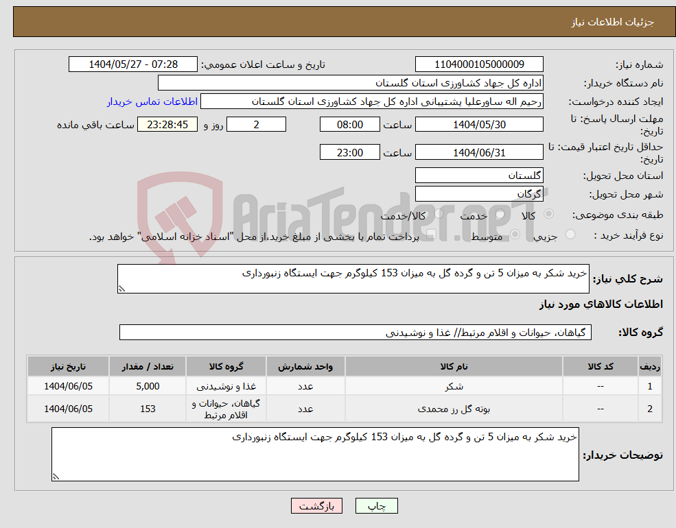 تصویر کوچک آگهی نیاز انتخاب تامین کننده-خرید شکر به میزان 5 تن و گرده گل به میزان 153 کیلوگرم جهت ایستگاه زنبورداری