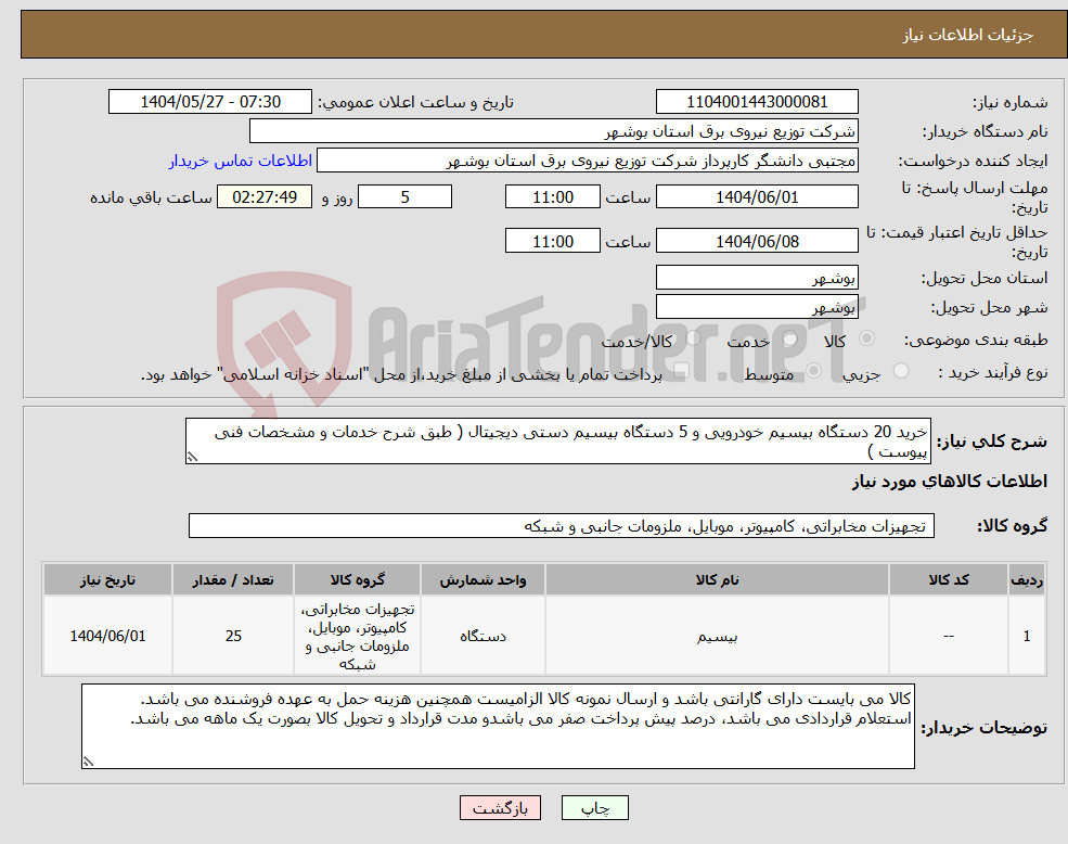 تصویر کوچک آگهی نیاز انتخاب تامین کننده-خرید 20 دستگاه بیسیم خودرویی و 5 دستگاه بیسیم دستی دیجیتال ( طبق شرح خدمات و مشخصات فنی پیوست )