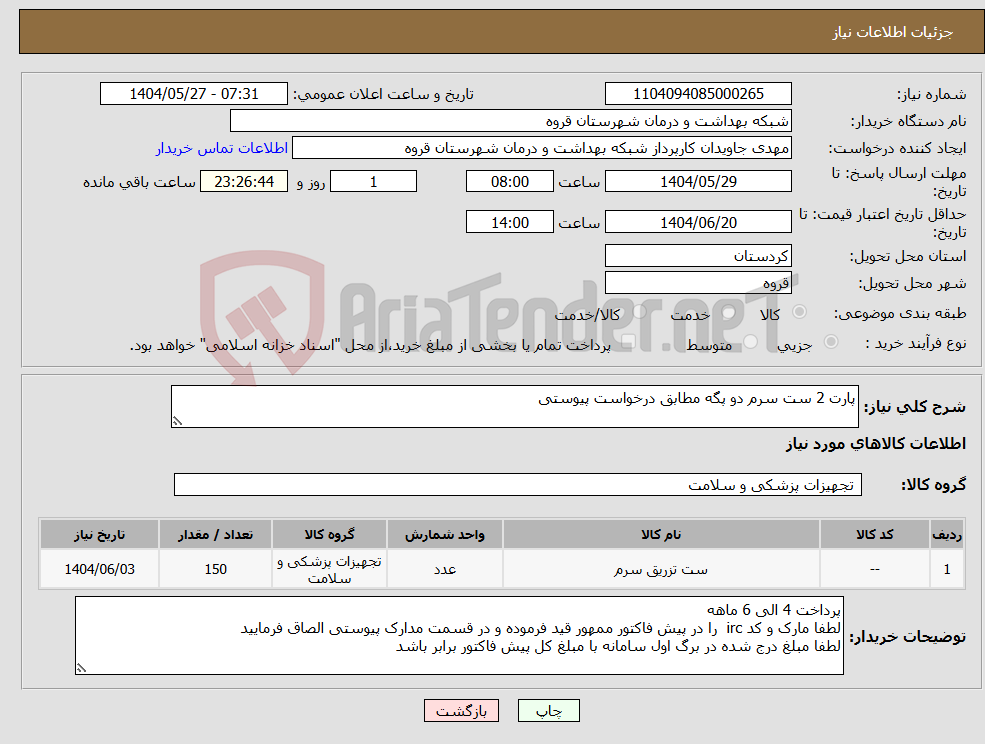 تصویر کوچک آگهی نیاز انتخاب تامین کننده-پارت 2 ست سرم دو پگه مطابق درخواست پیوستی 
