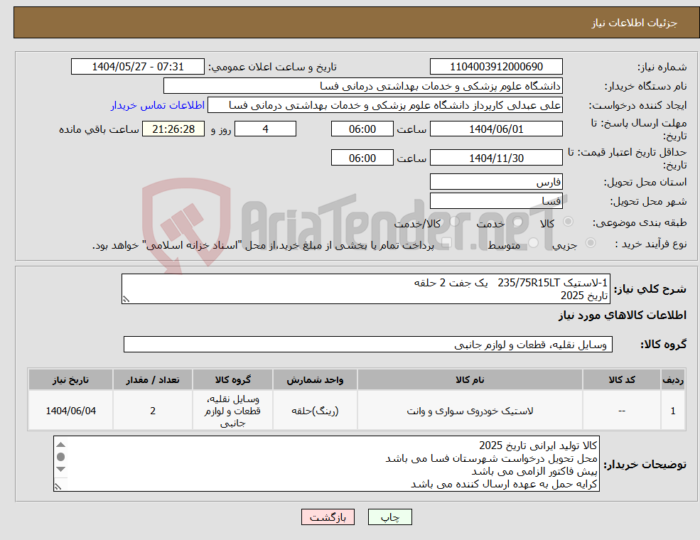 تصویر کوچک آگهی نیاز انتخاب تامین کننده-1-لاستیک 235/75R15LT یک جفت 2 حلقه تاریخ 2025