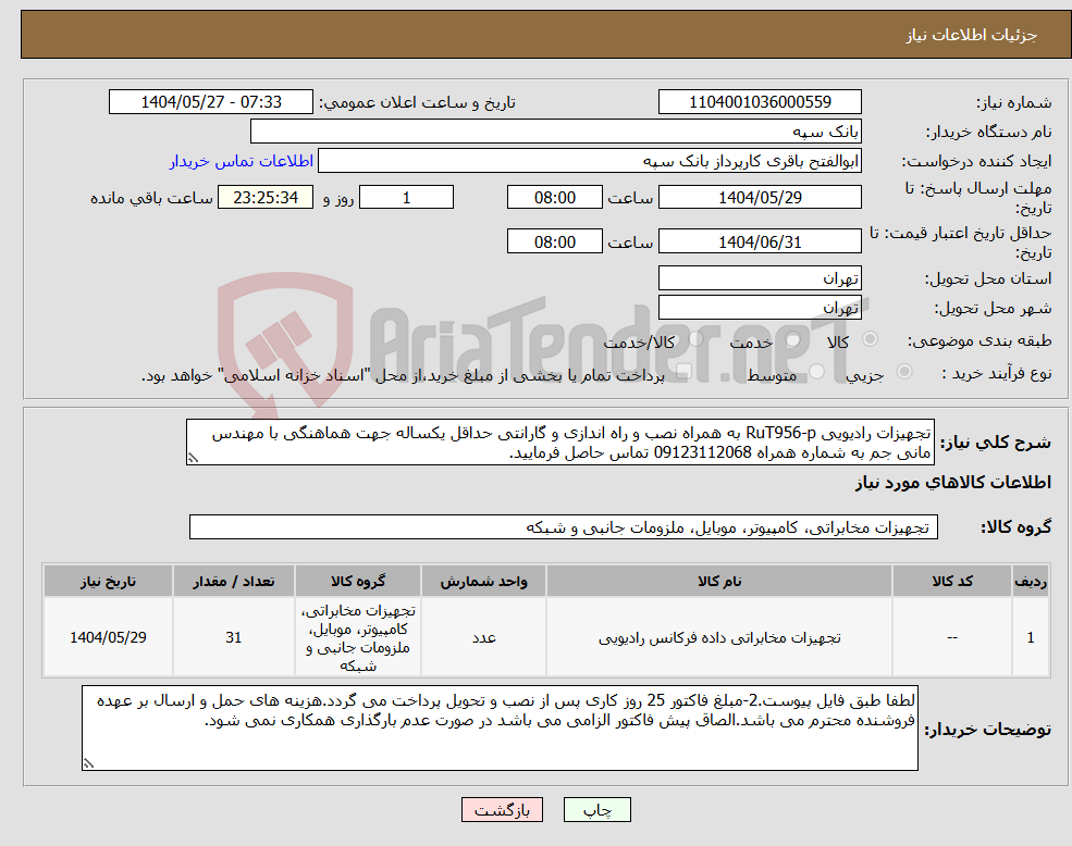 تصویر کوچک آگهی نیاز انتخاب تامین کننده-تجهیزات رادیویی RuT956-p به همراه نصب و راه اندازی و گارانتی حداقل یکساله جهت هماهنگی با مهندس مانی جم به شماره همراه 09123112068 تماس حاصل فرمایید.