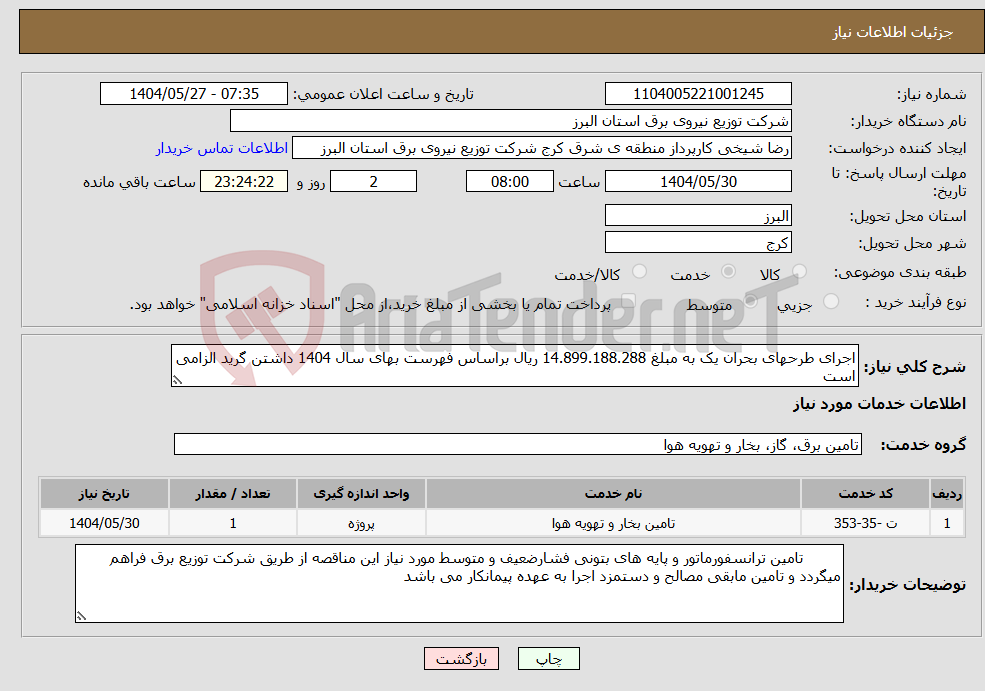 تصویر کوچک آگهی نیاز انتخاب تامین کننده-اجرای طرحهای بحران یک به مبلغ 14.899.188.288 ریال براساس فهرست بهای سال 1404 داشتن گرید الزامی است