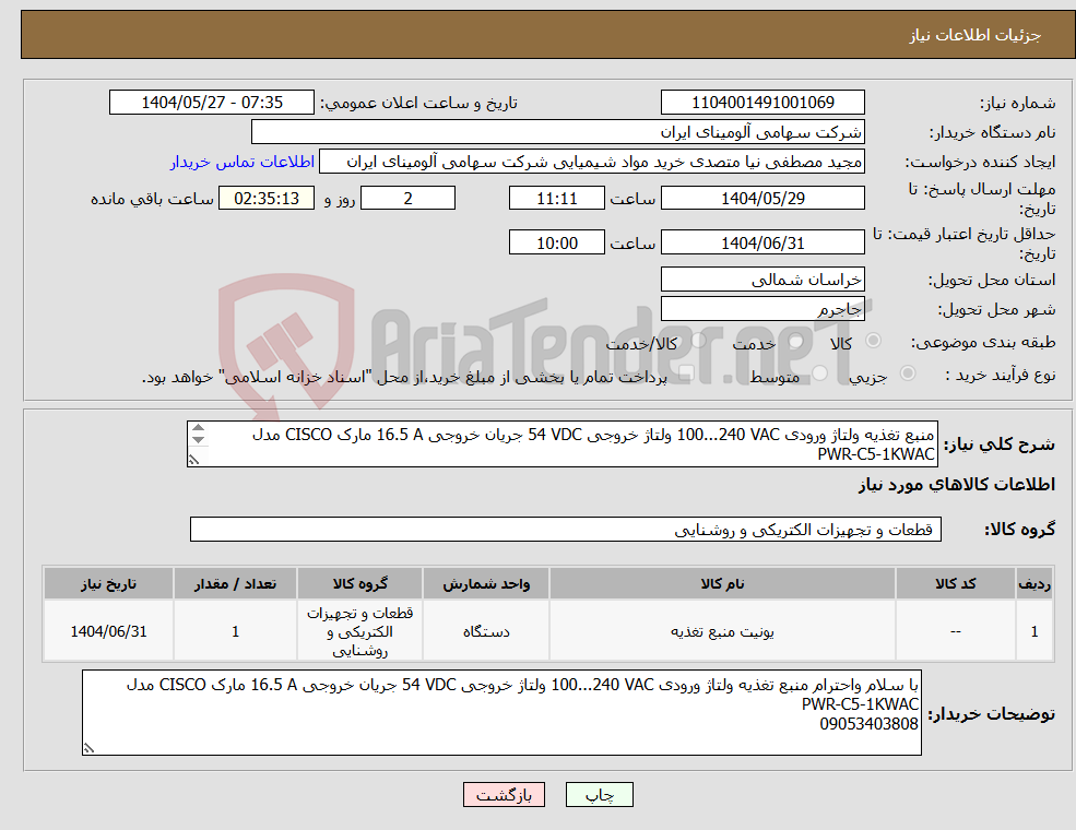 تصویر کوچک آگهی نیاز انتخاب تامین کننده-منبع تغذیه ولتاژ ورودی ‎100...240 VAC‏ ولتاژ خروجی ‎54 VDC‏ جریان خروجی ‎16.5 A‏ مارک CISCO‎ مدل ‎PWR-C5-1KWAC CISCO