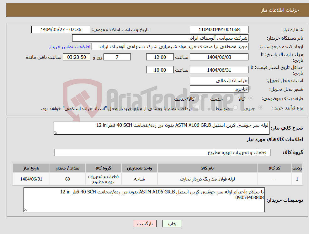 تصویر کوچک آگهی نیاز انتخاب تامین کننده-لوله ‎سر جوشی‏ ‎کربن استیل‏ ‎ASTM A106 GR.B‏ ‎بدون درز‏ رده/ضخامت ‎40 SCH‏ قطر ‎12 in‏