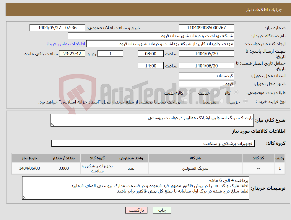 تصویر کوچک آگهی نیاز انتخاب تامین کننده-پارت 4 سرنگ انسولین لوئرلاک مطابق درخواست پیوستی 
