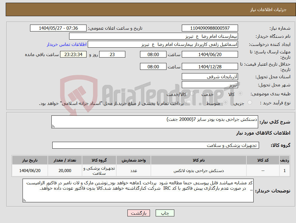 تصویر کوچک آگهی نیاز انتخاب تامین کننده-دستکش جراحی بدون پودر سایز 7(20000 جفت)