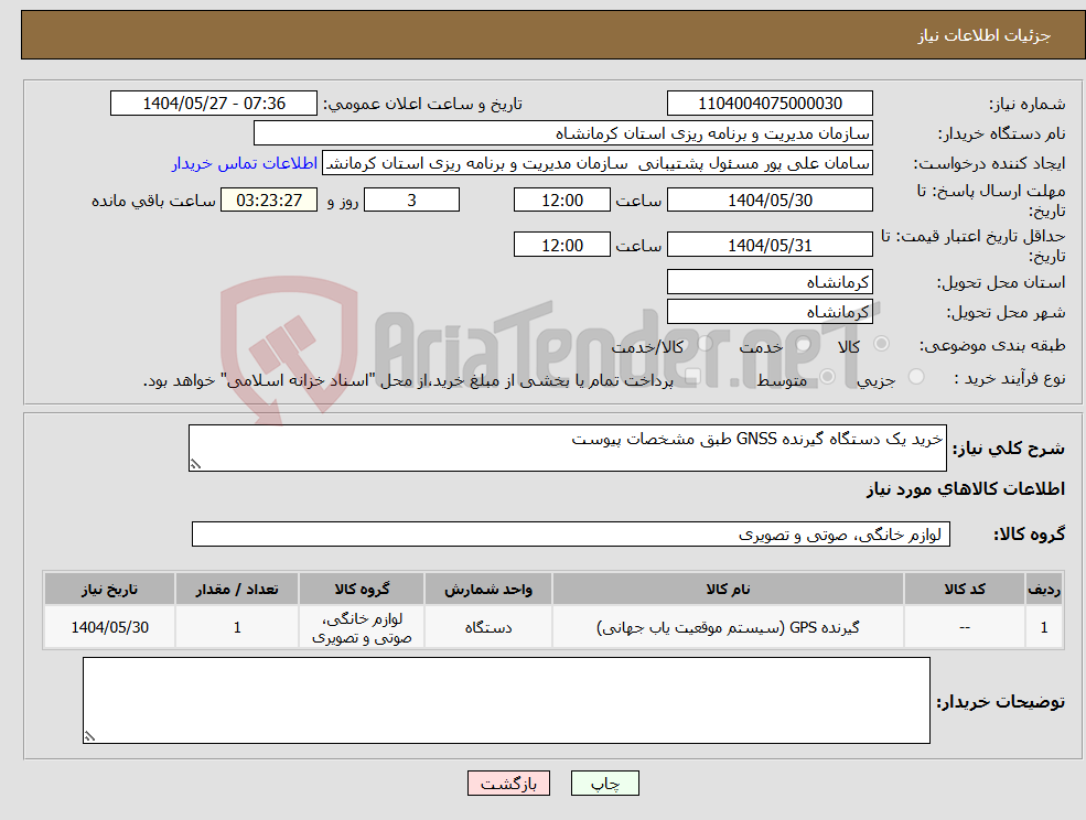 تصویر کوچک آگهی نیاز انتخاب تامین کننده-خرید یک دستگاه گیرنده GNSS طبق مشخصات پیوست