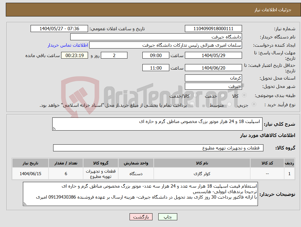 تصویر کوچک آگهی نیاز انتخاب تامین کننده- اسپلیت 18 و 24 هزار موتور بزرگ مخصوص مناطق گرم و حاره ای 