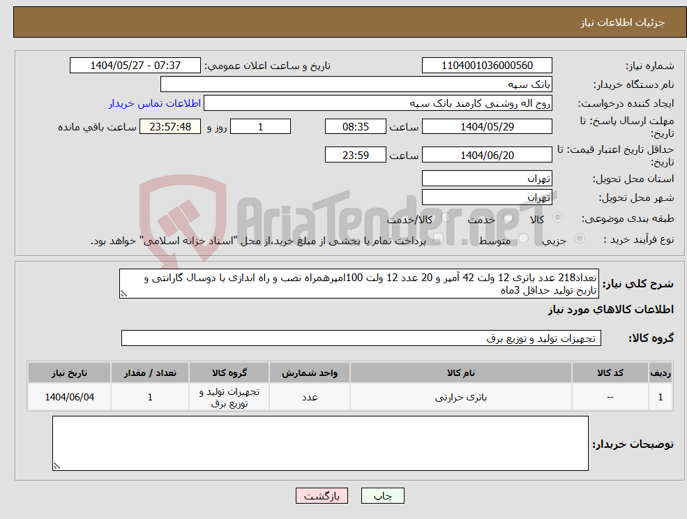 تصویر کوچک آگهی نیاز انتخاب تامین کننده-تعداد218 عدد باتری 12 ولت 42 آمپر و 20 عدد 12 ولت 100امپرهمراه نصب و راه اندازی با دوسال گارانتی و تاریخ تولید حداقل 3ماه