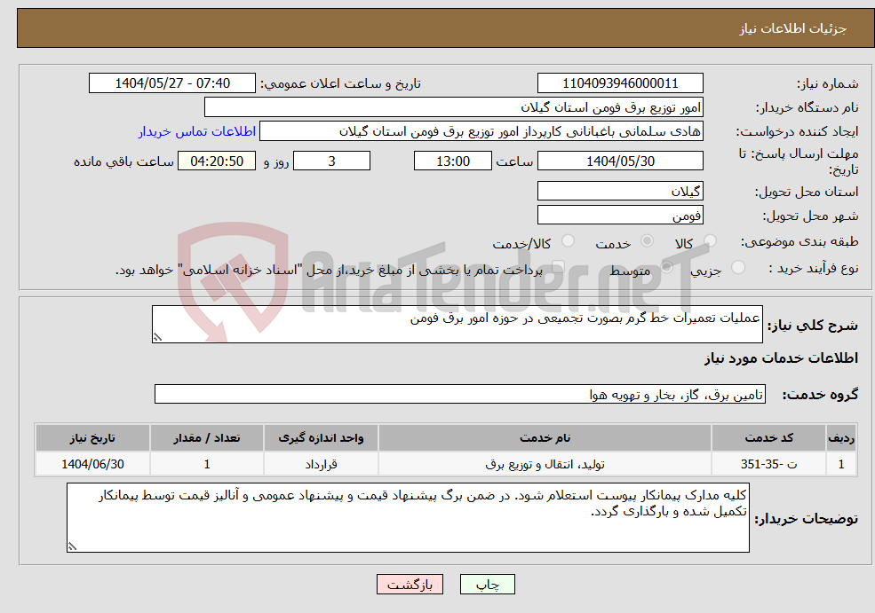 تصویر کوچک آگهی نیاز انتخاب تامین کننده-عملیات تعمیرات خط گرم بصورت تجمیعی در حوزه امور برق فومن