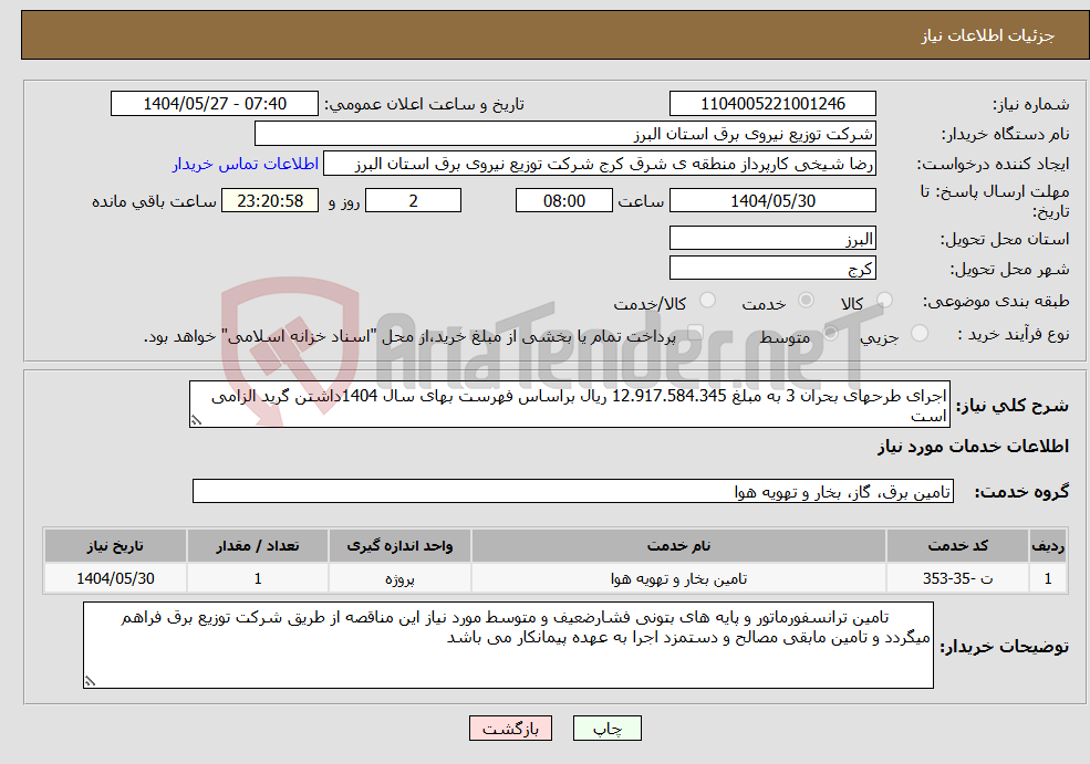 تصویر کوچک آگهی نیاز انتخاب تامین کننده-اجرای طرحهای بحران 3 به مبلغ 12.917.584.345 ریال براساس فهرست بهای سال 1404داشتن گرید الزامی است