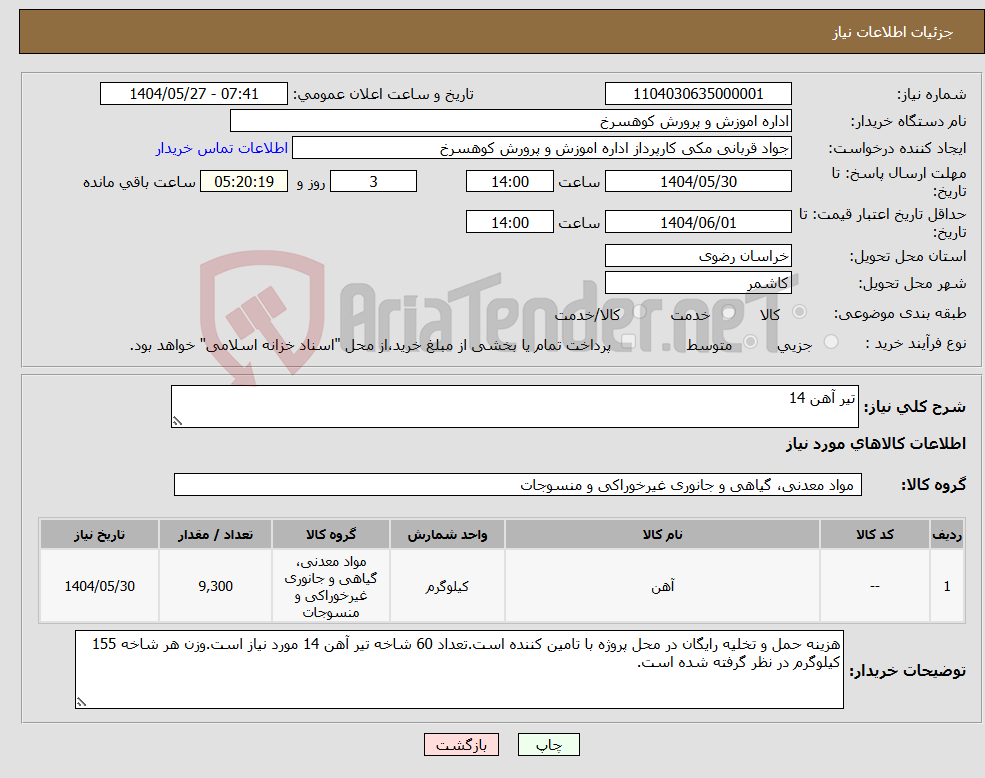 تصویر کوچک آگهی نیاز انتخاب تامین کننده-تیر آهن 14