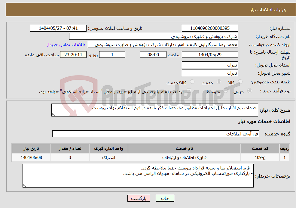 تصویر کوچک آگهی نیاز انتخاب تامین کننده-خدمات نرم افزار تحلیل اختراعات مطابق مشخصات ذکر شده در فرم استعلام بهای پیوست
