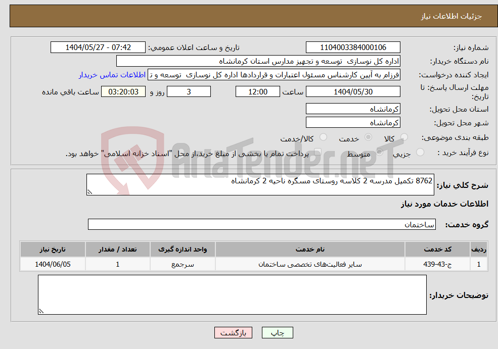 تصویر کوچک آگهی نیاز انتخاب تامین کننده-8762 تکمیل مدرسه 2 کلاسه روستای مسگره ناحیه 2 کرمانشاه